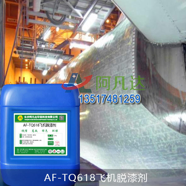AF-TQ618飛機脫漆劑